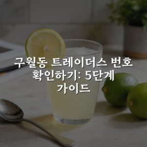 구월동 트레이더스 번호 확인하기: 5단계 가이드