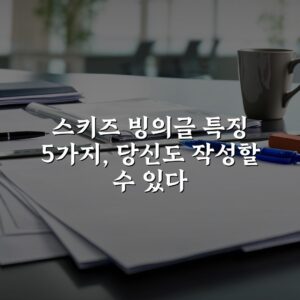 스키즈 빙의글 특징 5가지, 당신도 작성할 수 있다